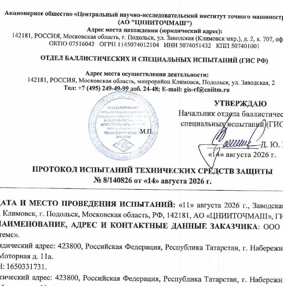 Протокол испытаний АО ЦНИИТОЧМАШ № 8/140826